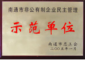 示范單位