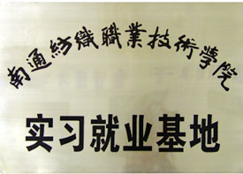 實習就業(yè)基地