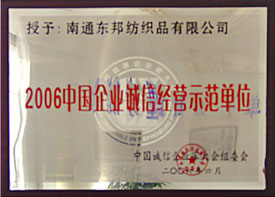 中國企業(yè)誠信經營示范單位