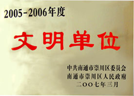 文明單位